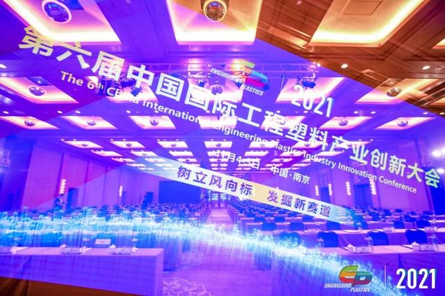 「“塑”风向标·智引未来」-【开云网投,开云（中国）-开云网投软件】受邀参加2021第六届中国国际工程塑料产业创新大会